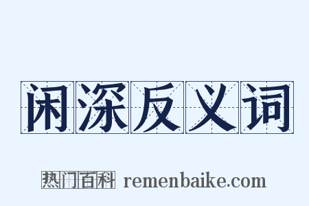 闲深反义词是什么意思的图片